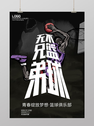酷炫风无兄弟不篮球篮球俱乐部宣传海报